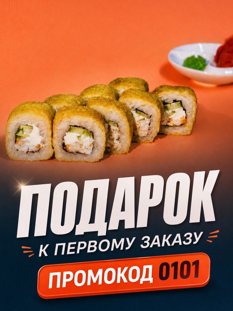 Подарок к первому заказу по промокоду 0101