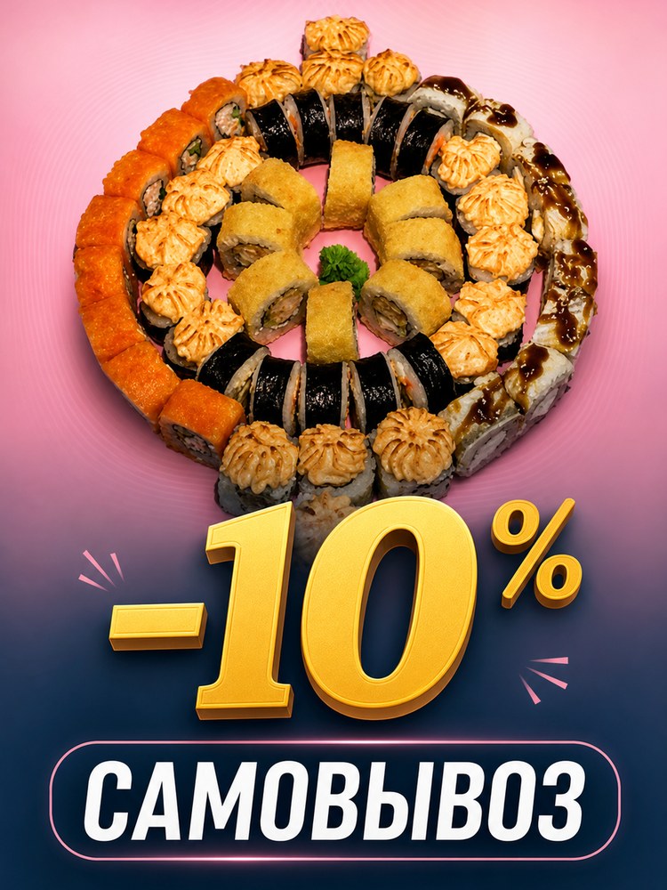 Скидка 10 % на самовывоз