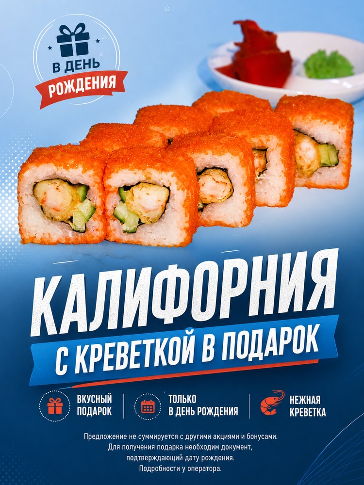 Ролл Калифорния с креветкой в подарок в день рождения