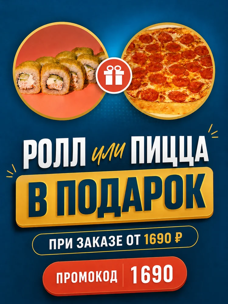 Ролл или пицца в подарок по промокоду 1690