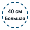 40 см